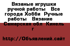 Вязаные игрушки ручной работы - Все города Хобби. Ручные работы » Вязание   . Самарская обл.,Кинель г.